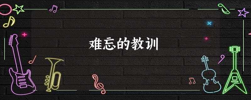 难忘的教训 难忘的教训