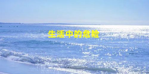 生活中的危险 生活中的危险