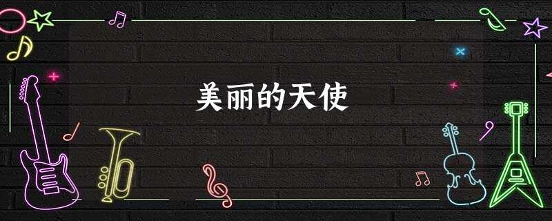 美丽的天使 美丽的天使