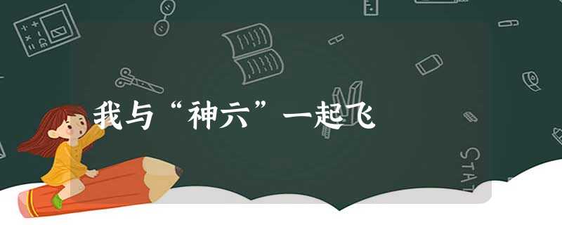 我与“神六”一起飞 我与“神六”一起飞