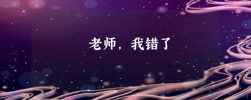 老师,我错了 老师,我错了