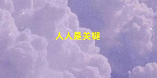 人人是关键 人人是关键