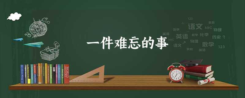 一件难忘的事 一件难忘的事
