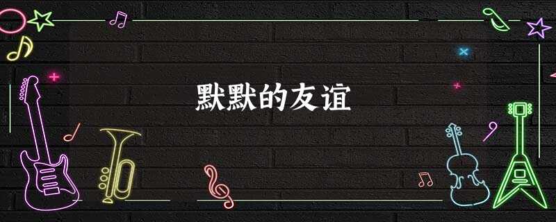 默默的友谊 默默的友谊