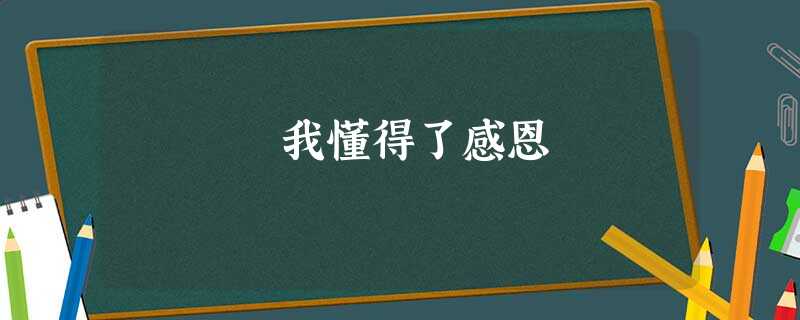我懂得了感恩 我懂得了感恩