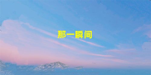 那一瞬间 那一瞬间