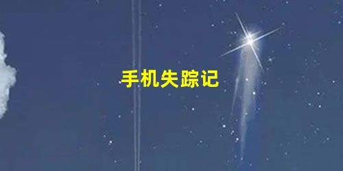 手机失踪记 手机失踪记