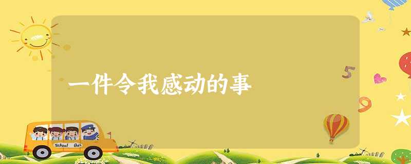一件令我感动的事 一件令我感动的事