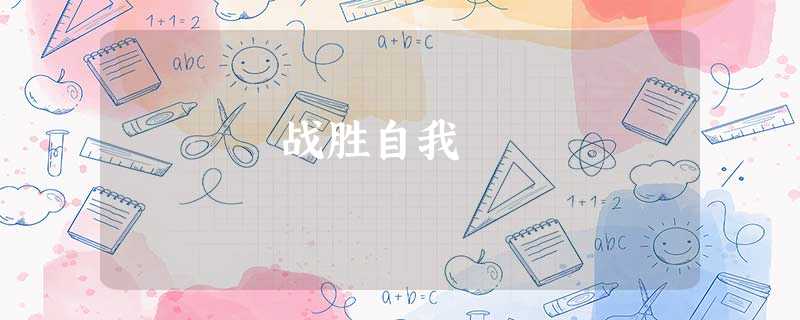 战胜自我 战胜自我