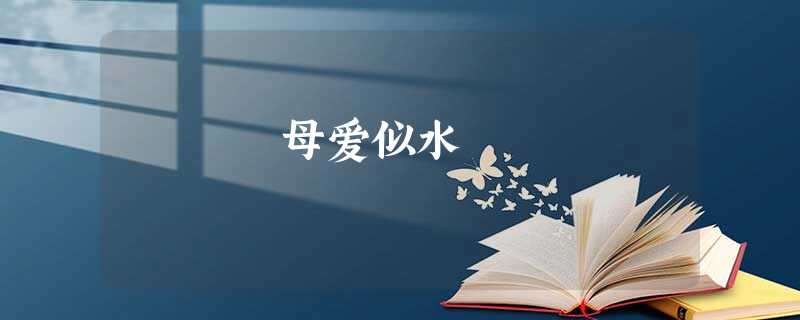 母爱似水 母爱似水