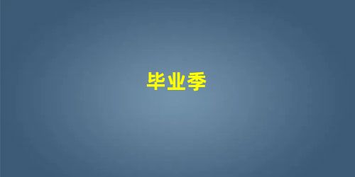毕业季 毕业季