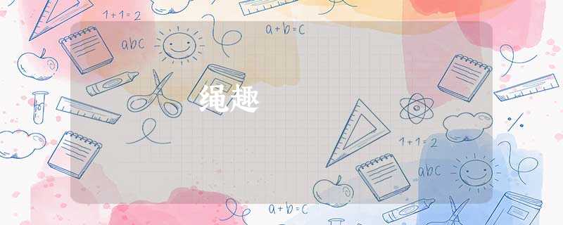 绳趣 绳趣