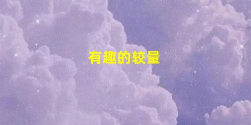 有趣的较量 有趣的较量