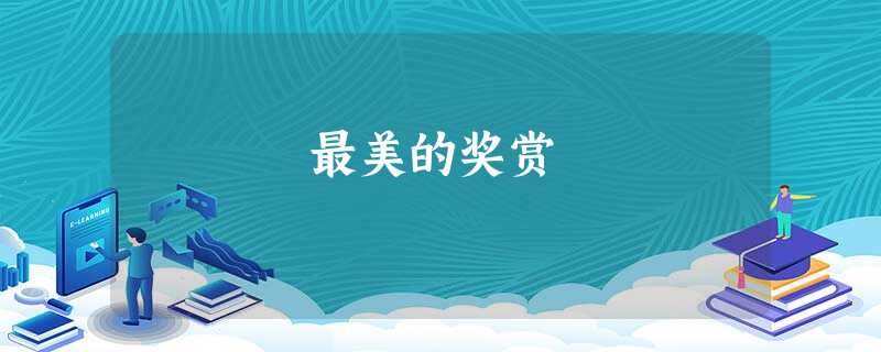 最美的奖赏 最美的奖赏