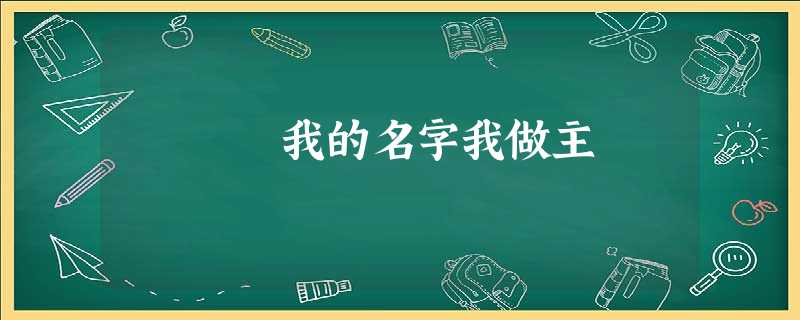 我的名字我做主 我的名字我做主