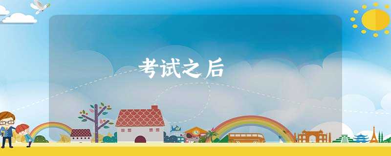 考试之后 考试之后