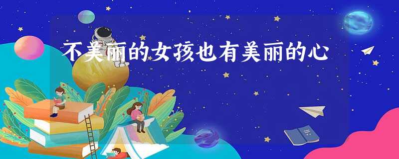 不美丽的女孩也有美丽的心 不美丽的女孩也有美丽的心