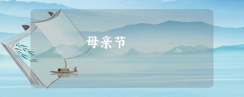 母亲节 母亲节