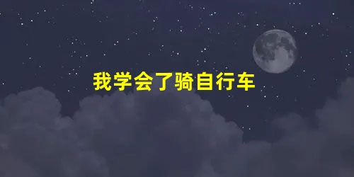 我学会了骑自行车 我学会了骑自行车