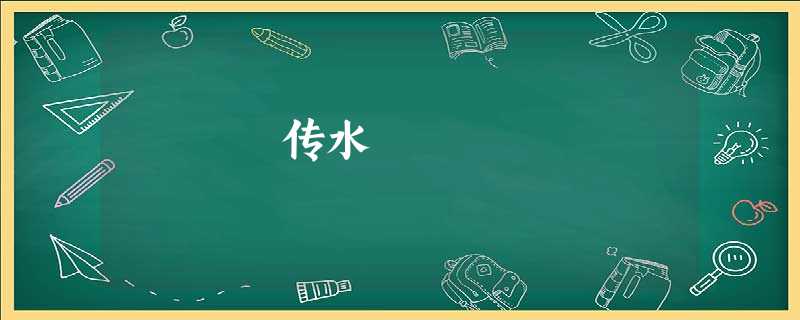 传水 传水