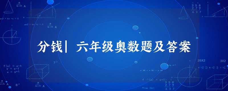 分钱|六年级奥数题及答案 分钱|六年级奥数题及答案