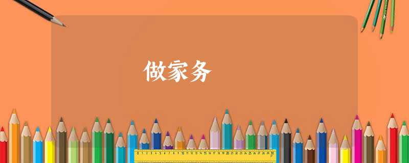 做家务 做家务
