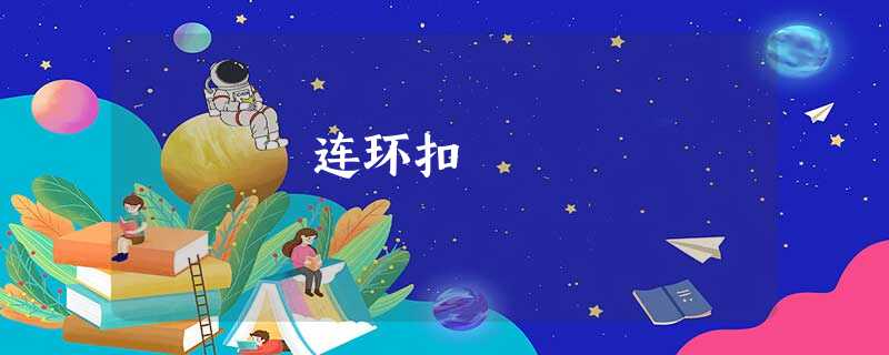 连环扣 连环扣
