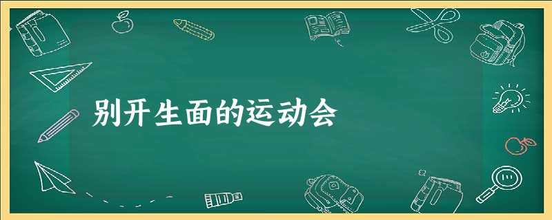 别开生面的运动会 别开生面的运动会