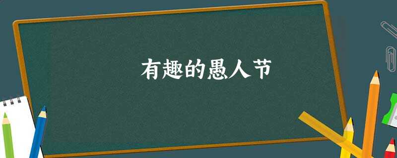 有趣的愚人节 有趣的愚人节