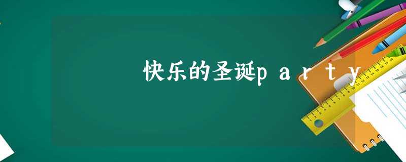 快乐的圣诞party 快乐的圣诞party