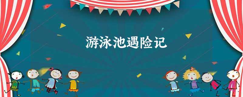 游泳池遇险记 游泳池遇险记