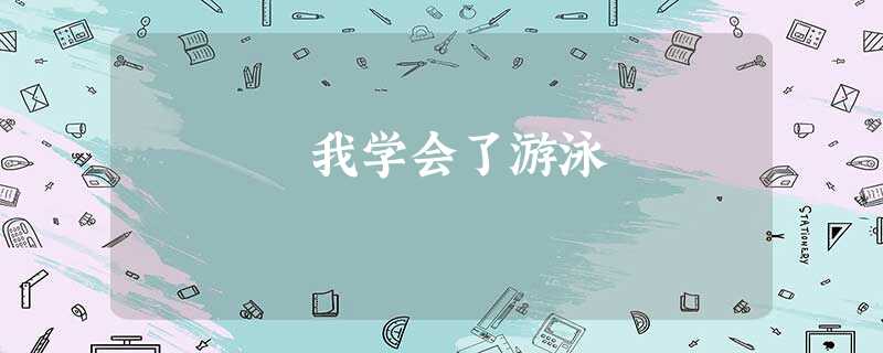 我学会了游泳 我学会了游泳