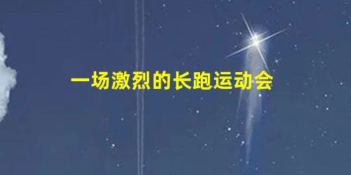 一场激烈的长跑运动会 一场激烈的长跑运动会