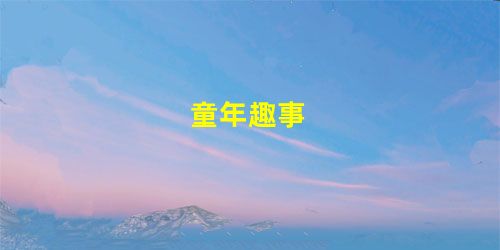 童年趣事 童年趣事