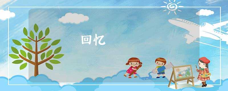 回忆 回忆