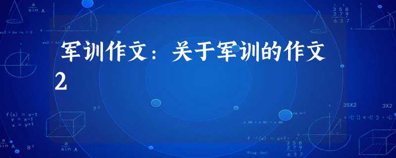 军训作文:关于军训的作文2 军训作文:关于军训的作文2