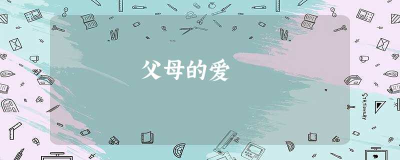 父母的爱 父母的爱