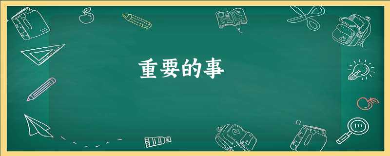 重要的事 重要的事