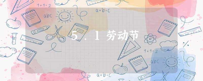 5.1劳动节 5.1劳动节