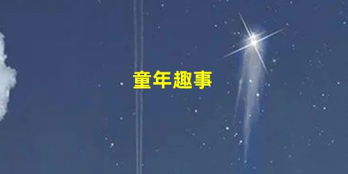 童年趣事 童年趣事