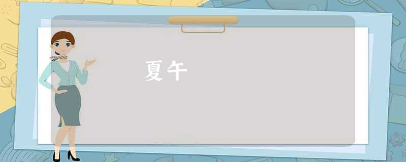 夏午 夏午