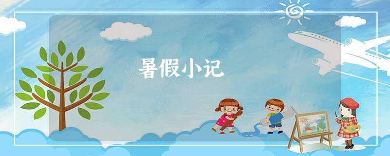 暑假小记 暑假小记