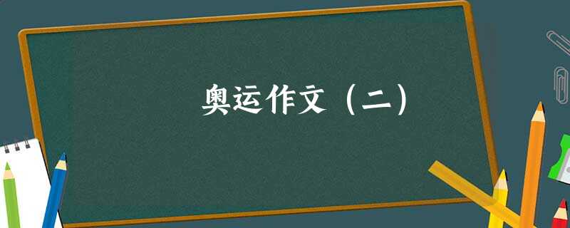 奥运作文(二) 奥运作文(二)