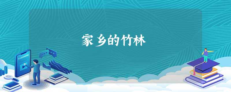 家乡的竹林 家乡的竹林