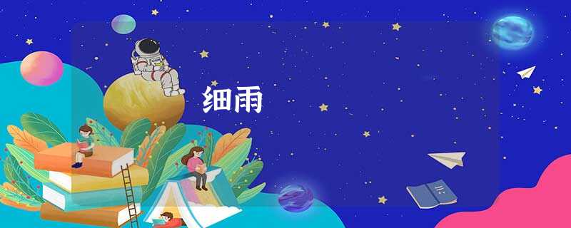 细雨 细雨