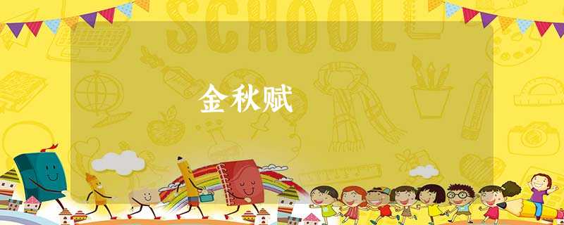 金秋赋 金秋赋