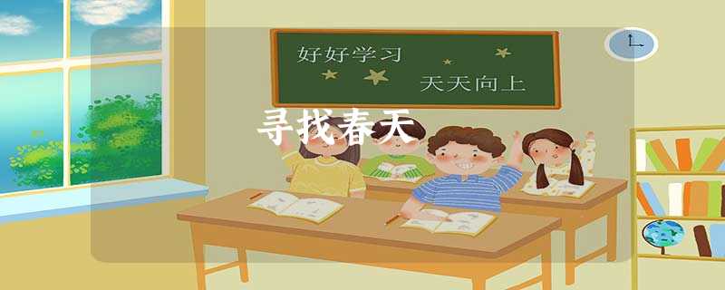 寻找春天 寻找春天