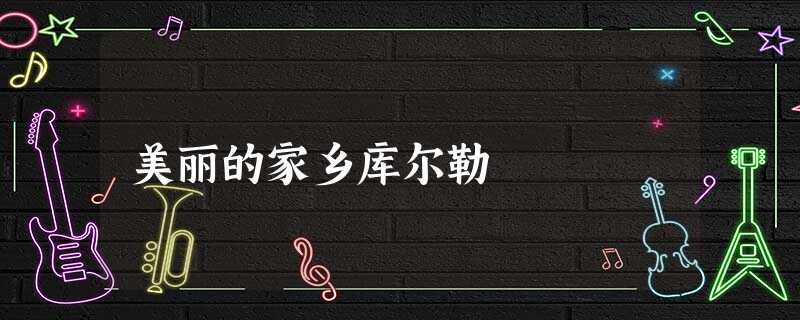 美丽的家乡库尔勒 美丽的家乡库尔勒