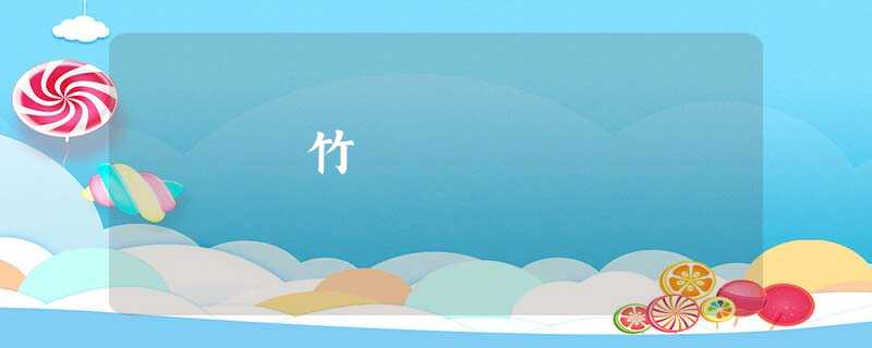 竹 竹
