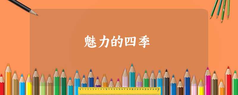 魅力的四季 魅力的四季